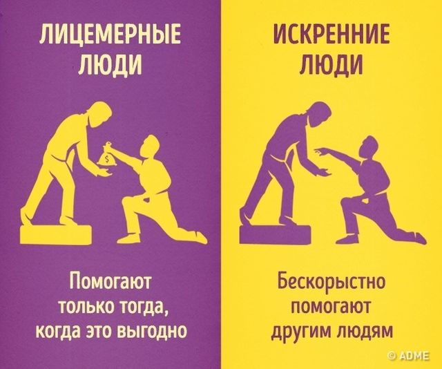 <p>Відрізнити лицеміра від щирої людини легко. Фото: adme.ru</p>