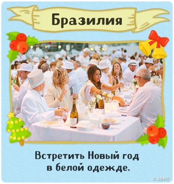 В каждой стране свои традиции. Фото: Adme.ru